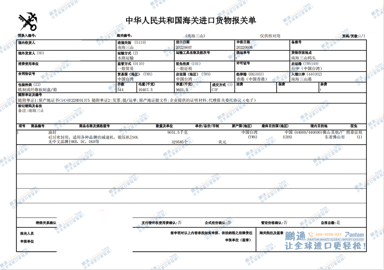 【進(jìn)口案例】進(jìn)口臺(tái)灣油封三山港報(bào)關(guān)清關(guān)流程