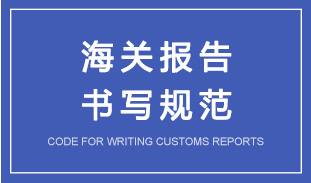 如何寫好一份給海關(guān)的報(bào)告？