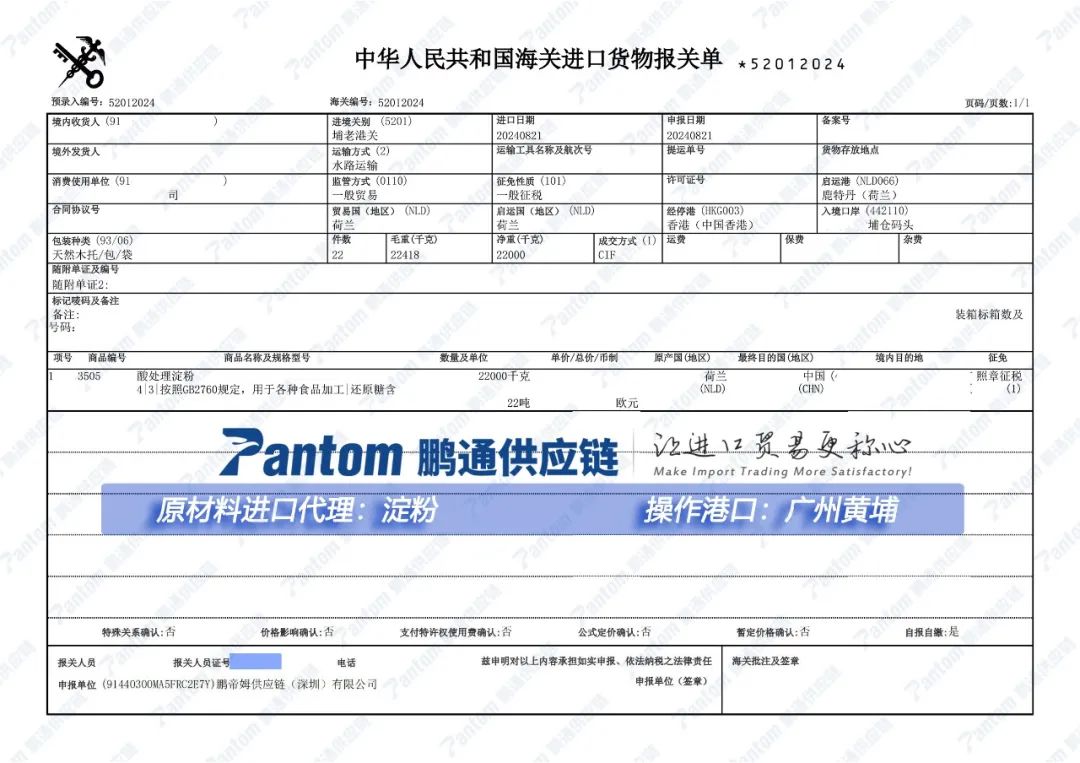 食品添加劑“淀粉”廣州進口報關單