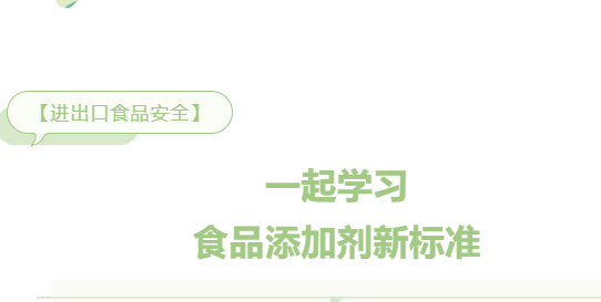 【進(jìn)口知識(shí)】一起學(xué)習(xí)食品添加劑新標(biāo)準(zhǔn)