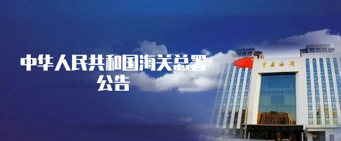 《海關(guān)總署關(guān)于對原產(chǎn)于美國的進(jìn)口商品加征關(guān)稅措施有關(guān)執(zhí)行事項(xiàng)的公告》的解讀