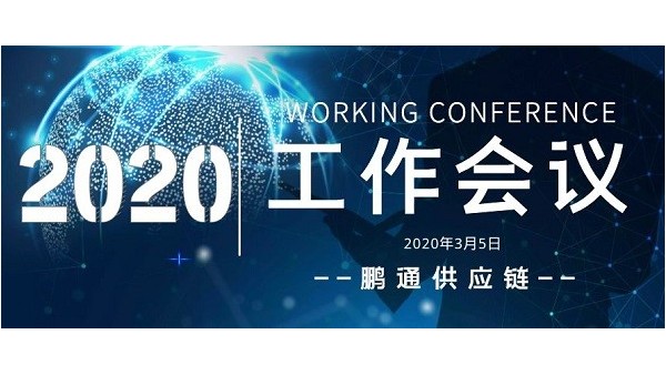 鵬通集團(tuán)2020開年工作會議-萬象更新,萬事可為!