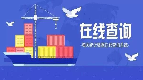 海關統(tǒng)計數(shù)據(jù)可以在線查了！