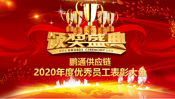 點(diǎn)滴積累，鑄就偉大 | 鵬通供應(yīng)鏈2020年度優(yōu)秀員工表彰大會(huì)