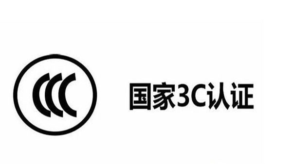 3C目錄調(diào)整了，這12種產(chǎn)品不再實(shí)施3C認(rèn)證！