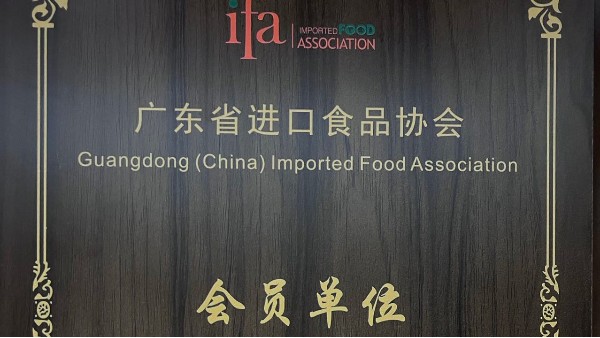 鵬通供應鏈成為廣東省進口食品協(xié)會會員單位！