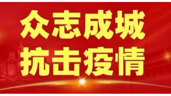 疫情無情,鵬通有愛,為集團(tuán)全員發(fā)