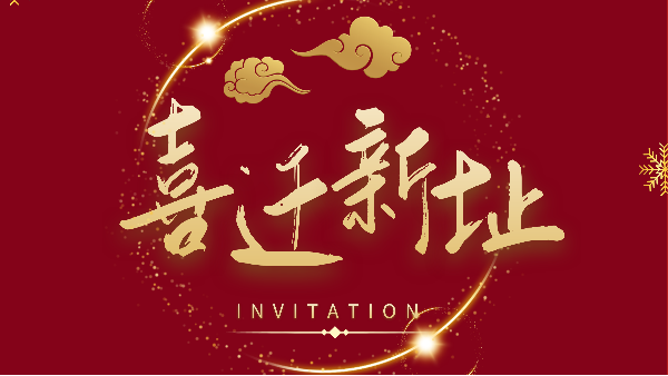 新年新氣象！鵬通供應(yīng)鏈廣州分公司喜遷新址煥新前行！