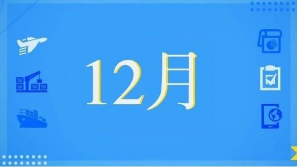 12月，這些海關(guān)政策快來(lái)看！