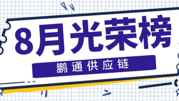 【鵬通動(dòng)態(tài)】等風(fēng)來，不如追風(fēng)去——8月光榮榜！