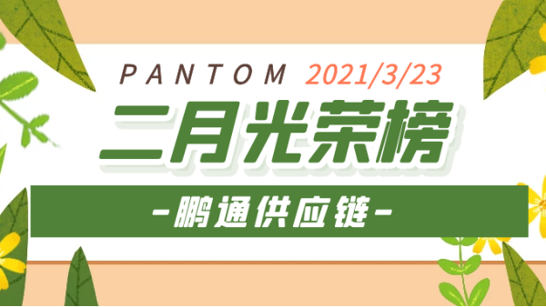 心之所向，雖遠(yuǎn)必達(dá)！2021“犇”向更好的未來(lái)！——鵬通光榮榜