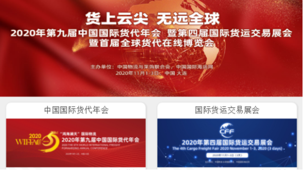鵬通供應(yīng)鏈?zhǔn)苎麉⒓印?020年第九屆中國國際貨代年會”